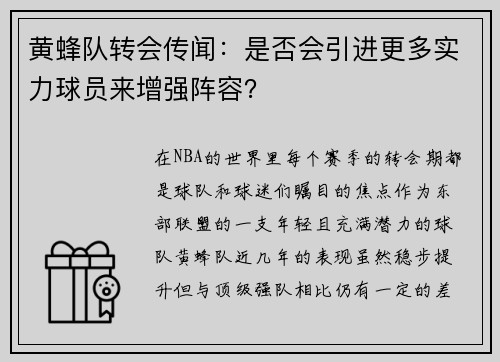 黄蜂队转会传闻：是否会引进更多实力球员来增强阵容？