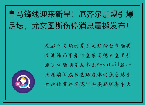 皇马锋线迎来新星！厄齐尔加盟引爆足坛，尤文图斯伤停消息震撼发布！