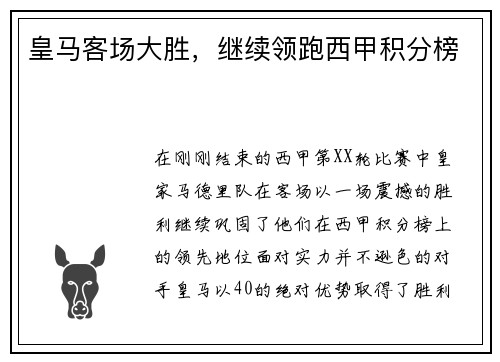 皇马客场大胜，继续领跑西甲积分榜