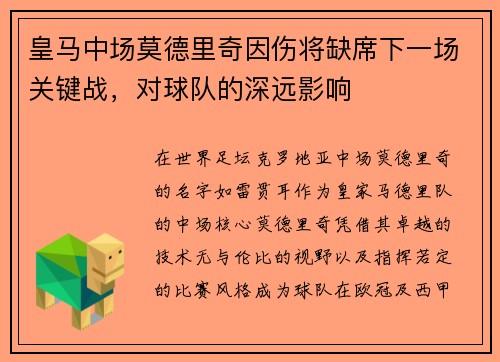 皇马中场莫德里奇因伤将缺席下一场关键战，对球队的深远影响