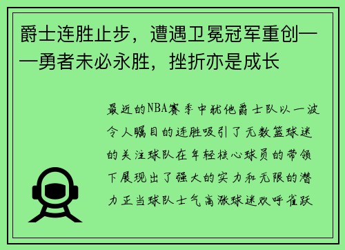 爵士连胜止步，遭遇卫冕冠军重创——勇者未必永胜，挫折亦是成长