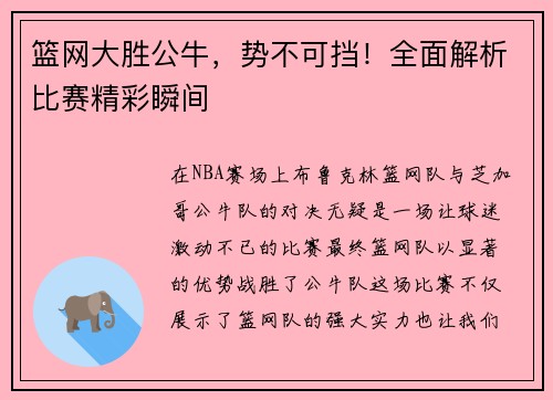 篮网大胜公牛，势不可挡！全面解析比赛精彩瞬间