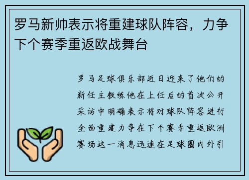 罗马新帅表示将重建球队阵容，力争下个赛季重返欧战舞台