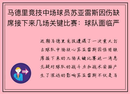马德里竞技中场球员苏亚雷斯因伤缺席接下来几场关键比赛：球队面临严峻挑战