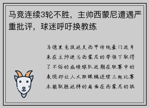 马竞连续3轮不胜，主帅西蒙尼遭遇严重批评，球迷呼吁换教练