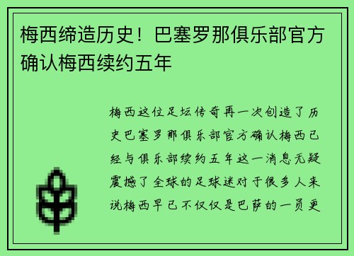 梅西缔造历史！巴塞罗那俱乐部官方确认梅西续约五年