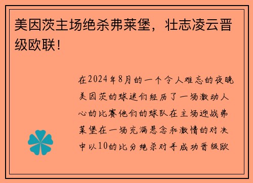 美因茨主场绝杀弗莱堡，壮志凌云晋级欧联！
