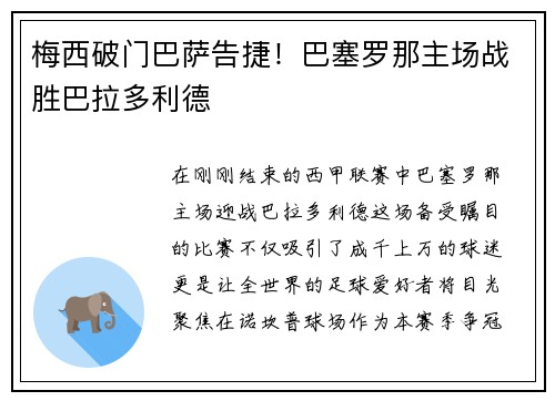 梅西破门巴萨告捷！巴塞罗那主场战胜巴拉多利德