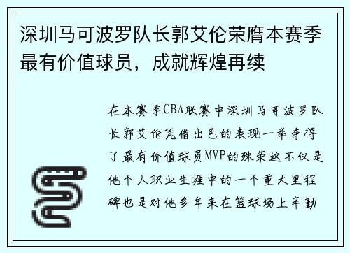 深圳马可波罗队长郭艾伦荣膺本赛季最有价值球员，成就辉煌再续