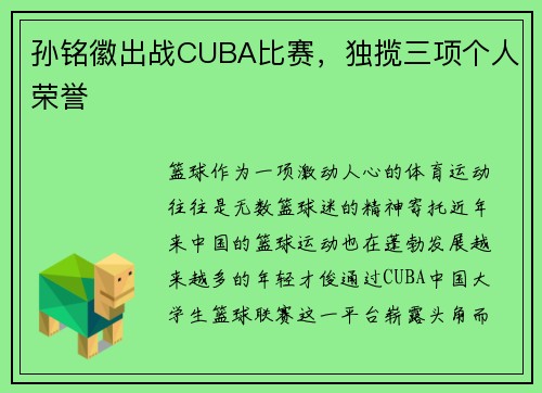 孙铭徽出战CUBA比赛，独揽三项个人荣誉