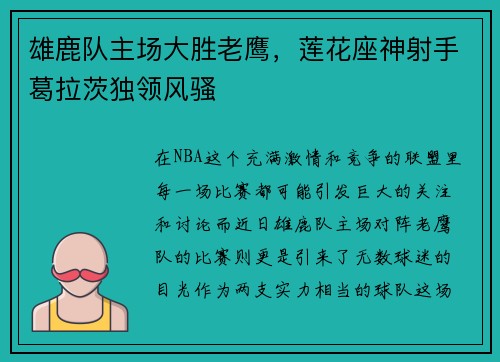 雄鹿队主场大胜老鹰，莲花座神射手葛拉茨独领风骚