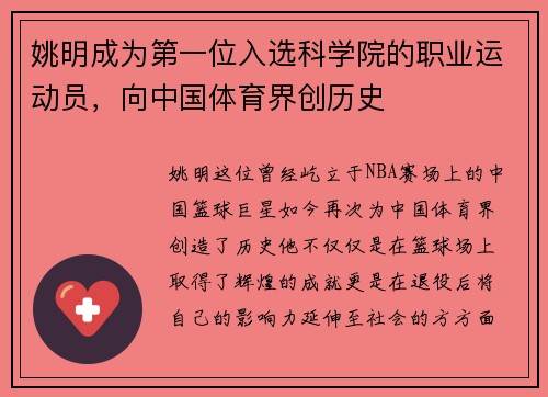 姚明成为第一位入选科学院的职业运动员，向中国体育界创历史