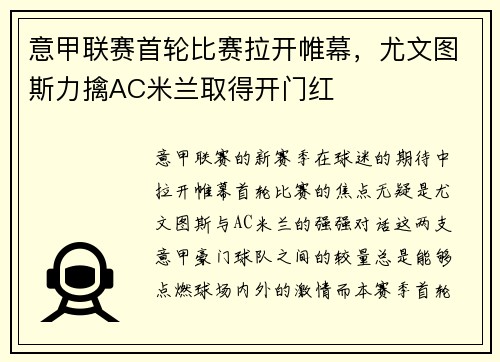 意甲联赛首轮比赛拉开帷幕，尤文图斯力擒AC米兰取得开门红