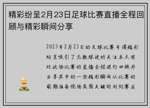 精彩纷呈2月23日足球比赛直播全程回顾与精彩瞬间分享