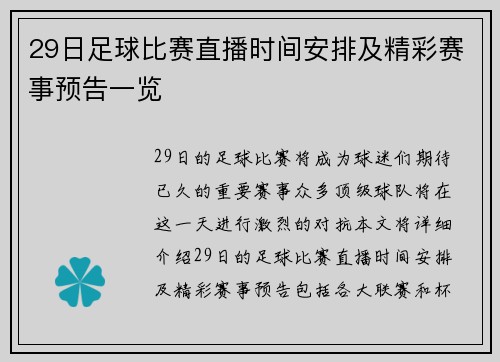 29日足球比赛直播时间安排及精彩赛事预告一览