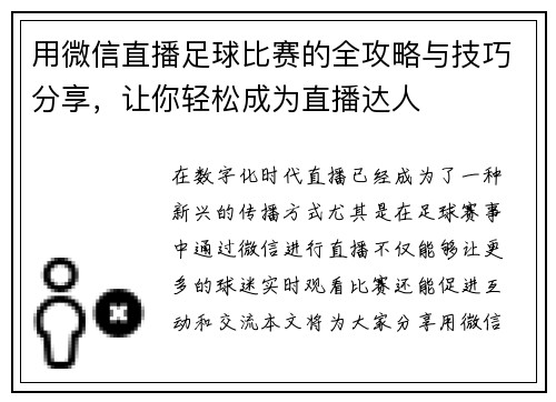 用微信直播足球比赛的全攻略与技巧分享，让你轻松成为直播达人