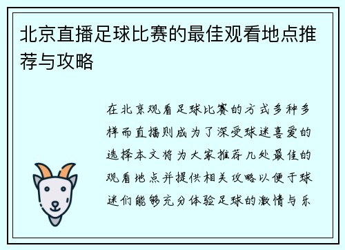 北京直播足球比赛的最佳观看地点推荐与攻略
