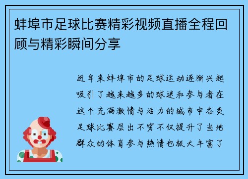 蚌埠市足球比赛精彩视频直播全程回顾与精彩瞬间分享