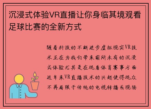 沉浸式体验VR直播让你身临其境观看足球比赛的全新方式