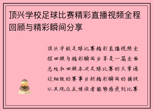 顶兴学校足球比赛精彩直播视频全程回顾与精彩瞬间分享