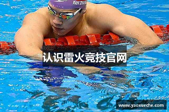 认识雷火竞技官网