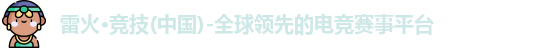 雷火·竞技(中国)-全球领先的电竞赛事平台